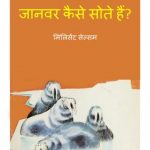 Janwar Kaise Sote Hain by अरविन्द गुप्ता - ARVIND GUPTAपुस्तक समूह - Pustak Samuhमिल्लीसेंट सेल्सम - Millisent Selsam